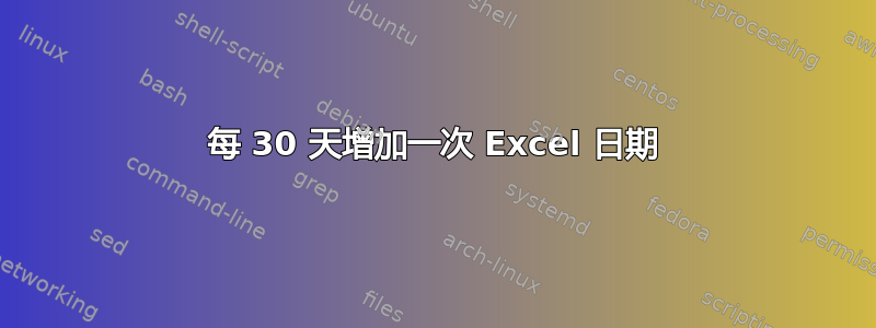 每 30 天增加一次 Excel 日期