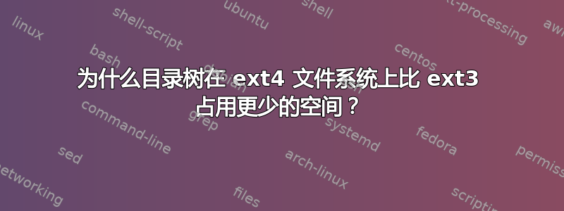 为什么目录树在 ext4 文件系统上比 ext3 占用更少的空间？