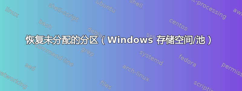 恢复未分配的分区（Windows 存储空间/池）