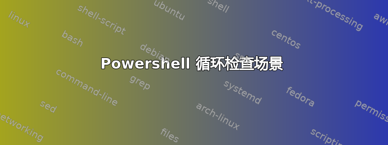 Powershell 循环检查场景