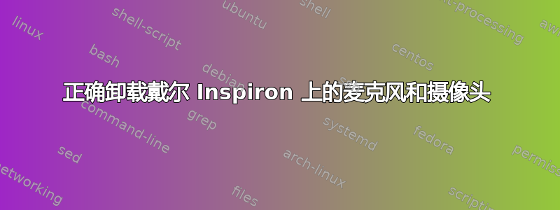 正确卸载戴尔 Inspiron 上的麦克风和摄像头