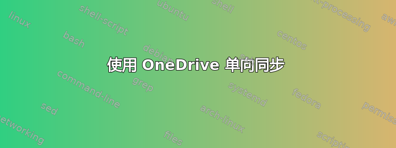 使用 OneDrive 单向同步