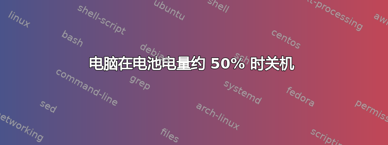 电脑在电池电量约 50% 时关机