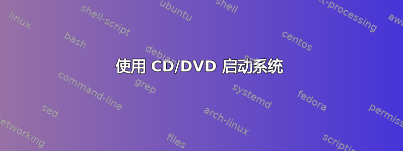 使用 CD/DVD 启动系统