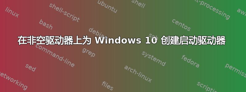 在非空驱动器上为 Windows 10 创建启动驱动器