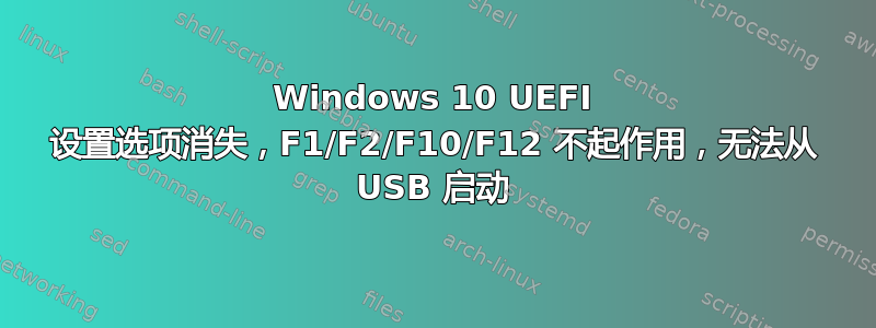 Windows 10 UEFI 设置选项消失，F1/F2/F10/F12 不起作用，无法从 USB 启动