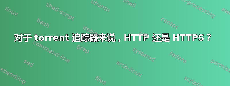 对于 torrent 追踪器来说，HTTP 还是 HTTPS？