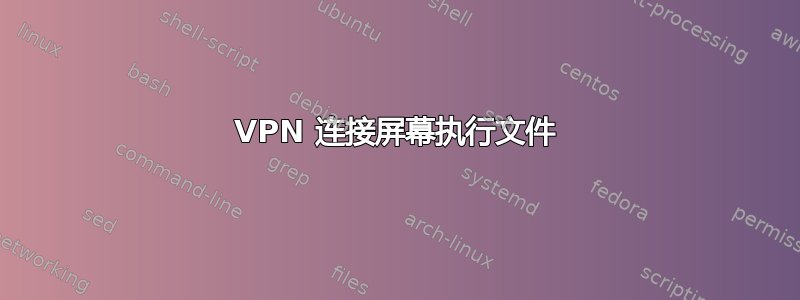 VPN 连接屏幕执行文件