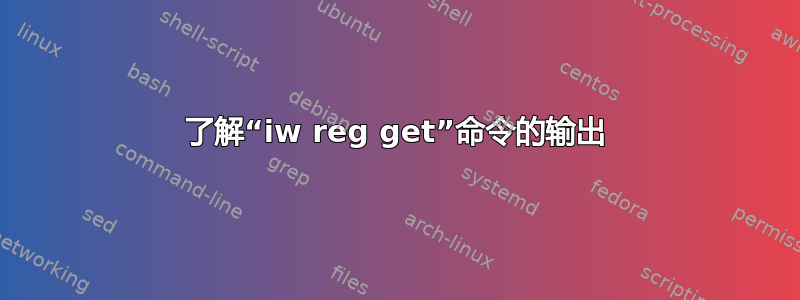 了解“iw reg get”命令的输出