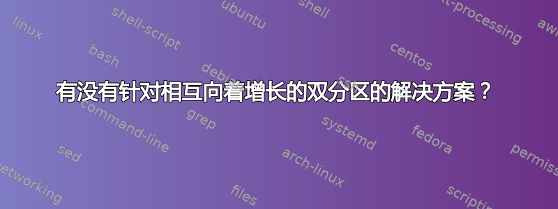 有没有针对相互向着增长的双分区的解决方案？