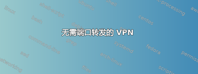 无需端口转发的 VPN