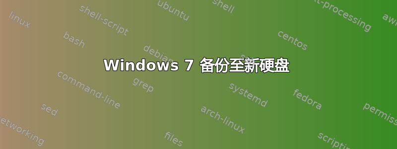 Windows 7 备份至新硬盘