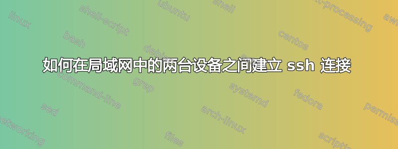 如何在局域网中的两台设备之间建立 ssh 连接