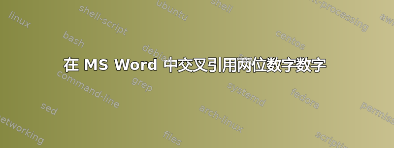 在 MS Word 中交叉引用两位数字数字