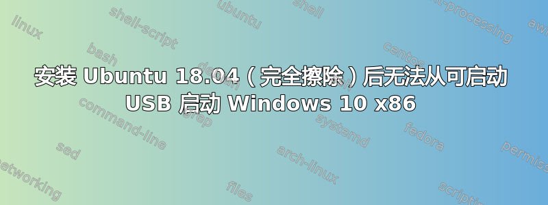 安装 Ubuntu 18.04（完全擦除）后无法从可启动 USB 启动 Windows 10 x86