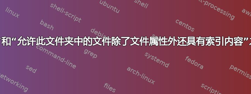 修改“索引选项”和“允许此文件夹中的文件除了文件属性外还具有索引内容”之间有什么区别