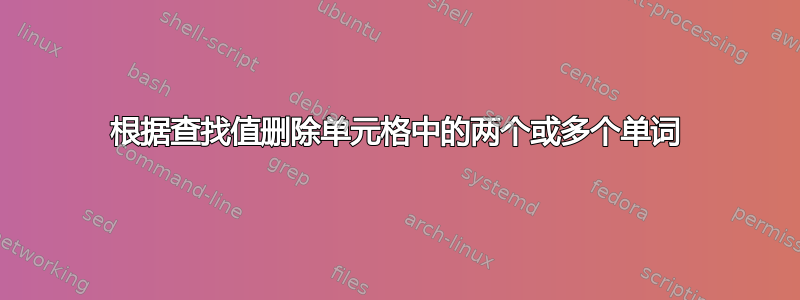 根据查找值删除单元格中的两个或多个单词