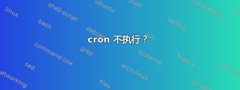 cron 不执行？