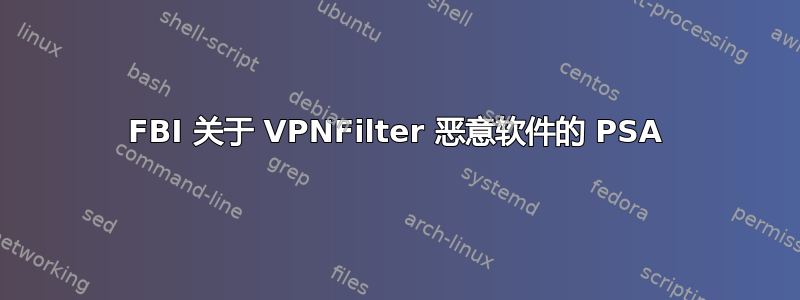 FBI 关于 VPNFilter 恶意软件的 PSA