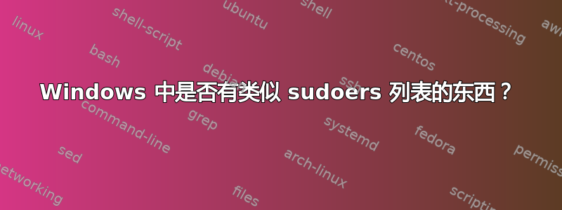 Windows 中是否有类似 sudoers 列表的东西？