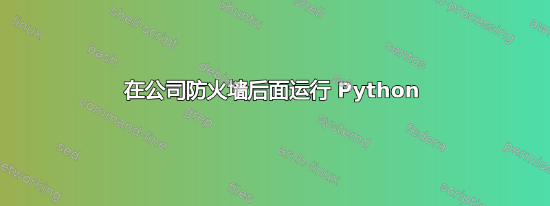 在公司防火墙后面运行 Python