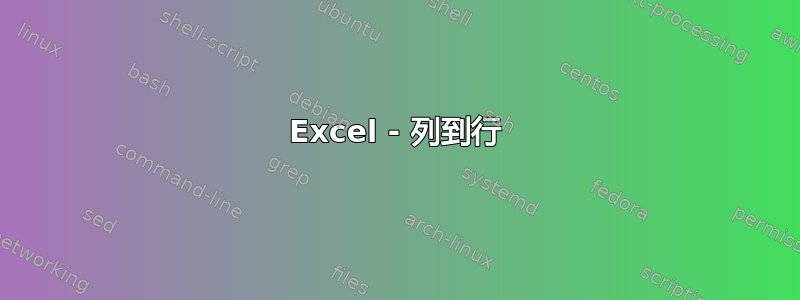 Excel - 列到行