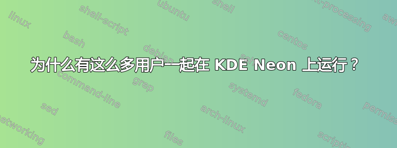 为什么有这么多用户一起在 KDE Neon 上运行？