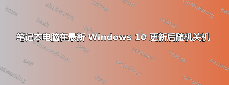 笔记本电脑在最新 Windows 10 更新后随机关机