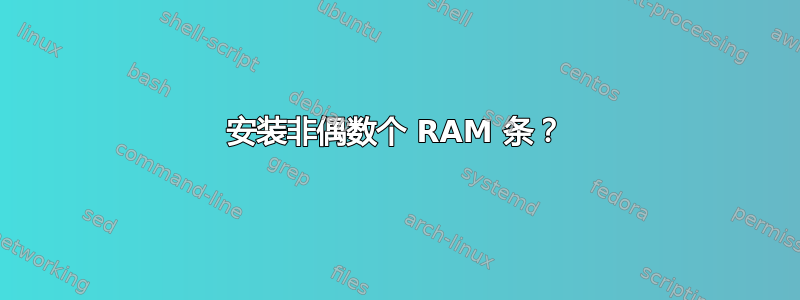 安装非偶数个 RAM 条？