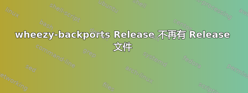 wheezy-backports Release 不再有 Release 文件