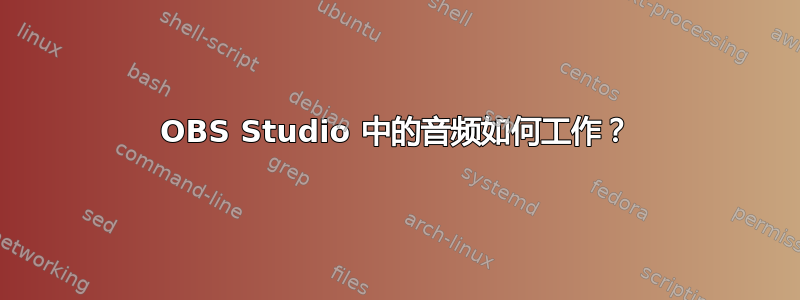 OBS Studio 中的音频如何工作？