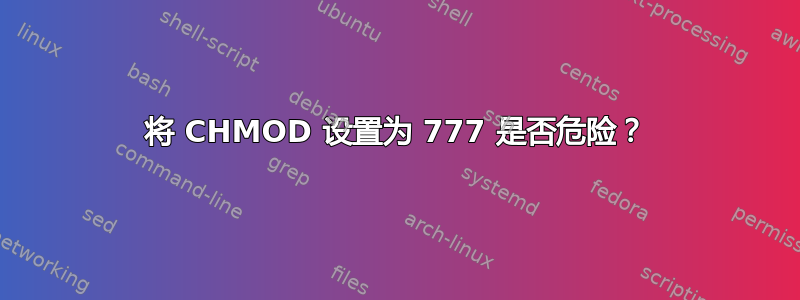 将 CHMOD 设置为 777 是否危险？