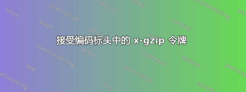 接受编码标头中的 x-gzip 令牌