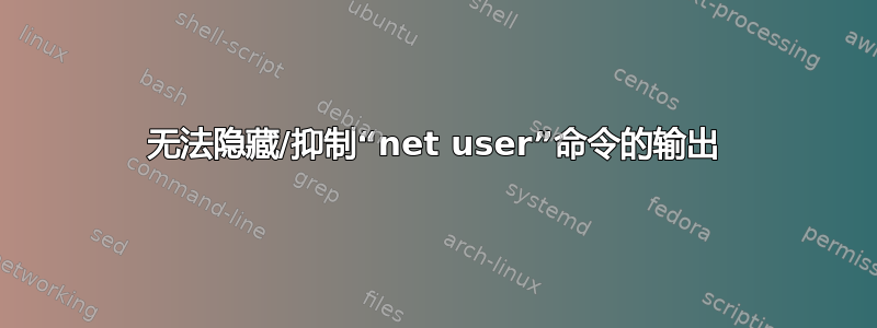 无法隐藏/抑制“net user”命令的输出