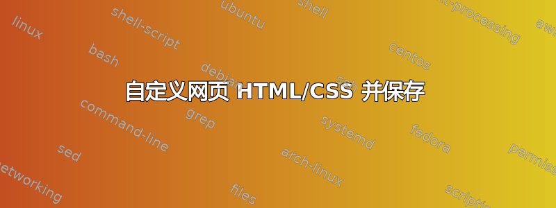 自定义网页 HTML/CSS 并保存