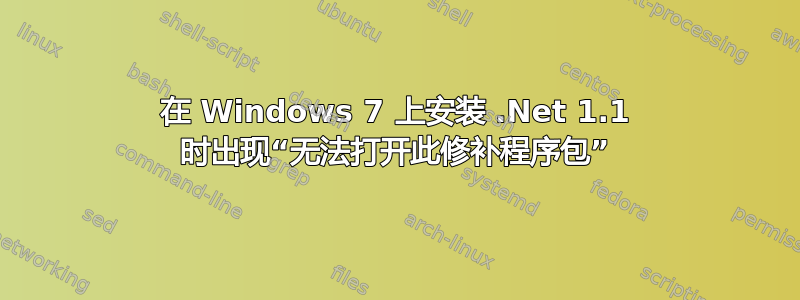 在 Windows 7 上安装 .Net 1.1 时出现“无法打开此修补程序包”