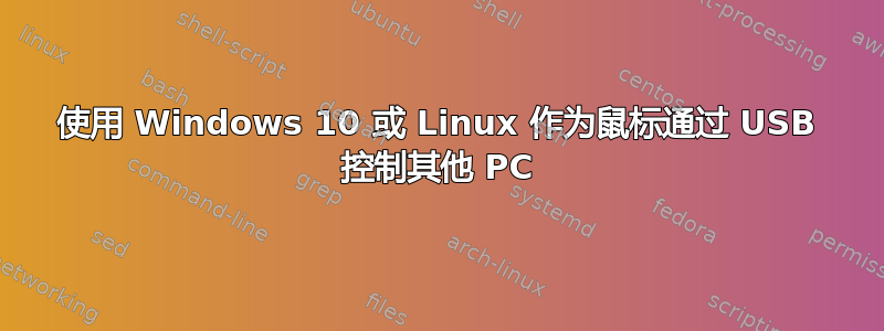 使用 Windows 10 或 Linux 作为鼠标通过 USB 控制其他 PC