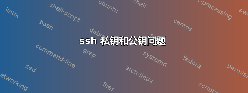 ssh 私钥和公钥问题