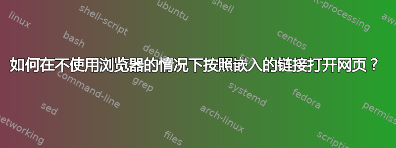 如何在不使用浏览器的情况下按照嵌入的链接打开网页？