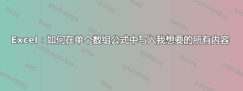 Excel：如何在单个数组公式中写入我想要的所有内容