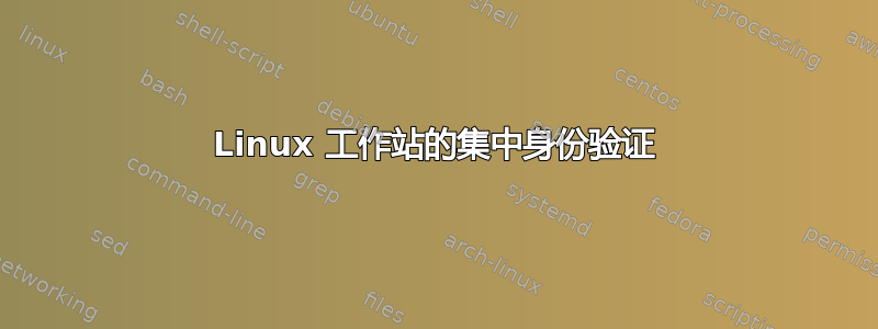 Linux 工作站的集中身份验证