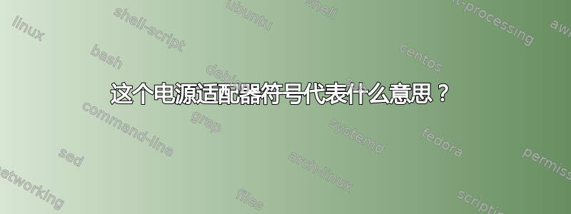 这个电源适配器符号代表什么意思？