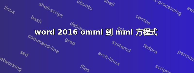 word 2016 omml 到 mml 方程式