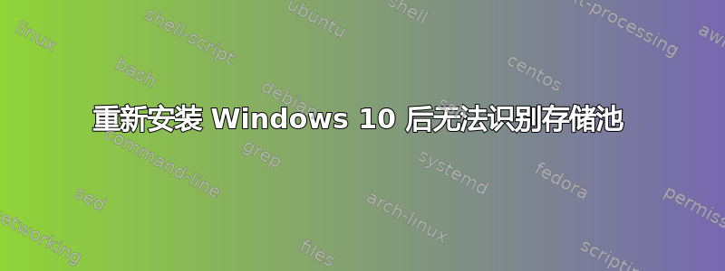 重新安装 Windows 10 后无法识别存储池