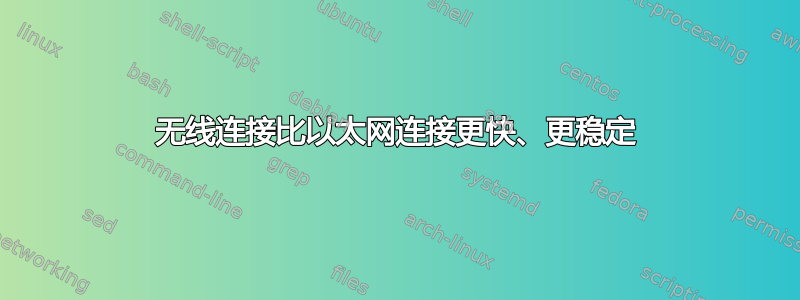 无线连接比以太网连接更快、更稳定