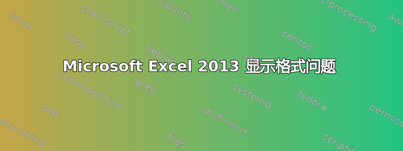 Microsoft Excel 2013 显示格式问题