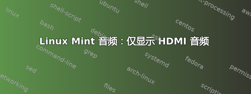 Linux Mint 音频：仅显示 HDMI 音频