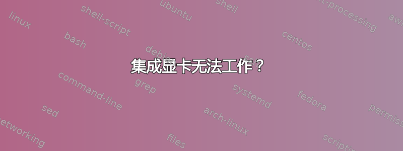 集成显卡无法工作？