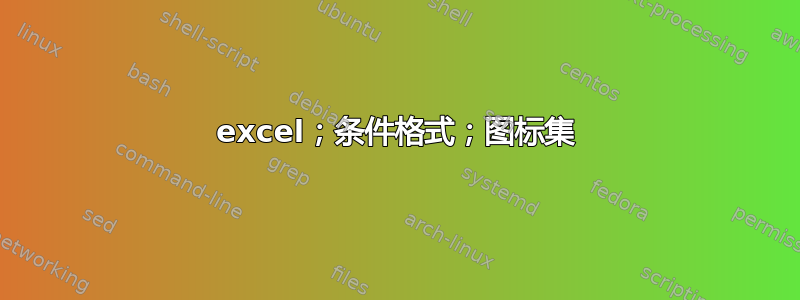 excel；条件格式；图标集