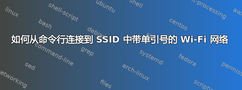 如何从命令行连接到 SSID 中带单引号的 Wi-Fi 网络